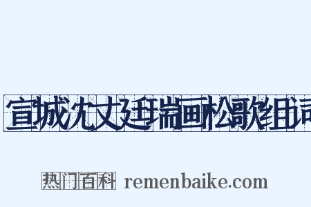 宣城沈丈廷瑞画松歌组词是什么意思的图片